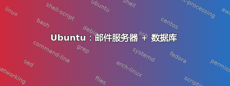 Ubuntu：邮件服务器 + 数据库