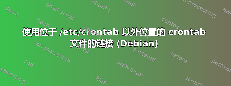 使用位于 /etc/crontab 以外位置的 crontab 文件的链接 (Debian)