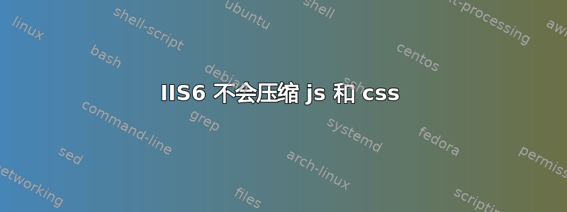 IIS6 不会压缩 js 和 css