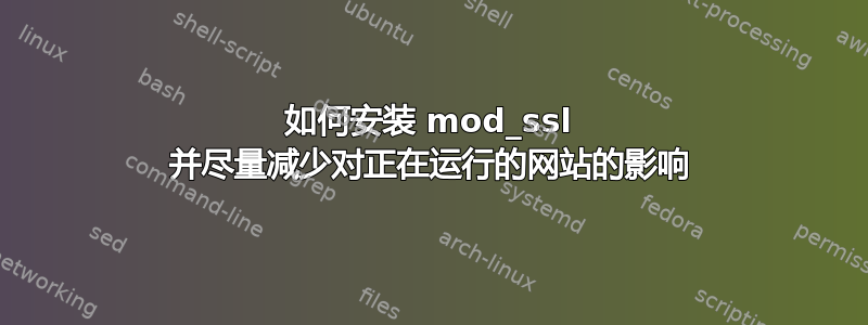 如何安装 mod_ssl 并尽量减少对正在运行的网站的影响