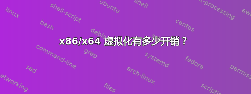 x86/x64 虚拟化有多少开销？