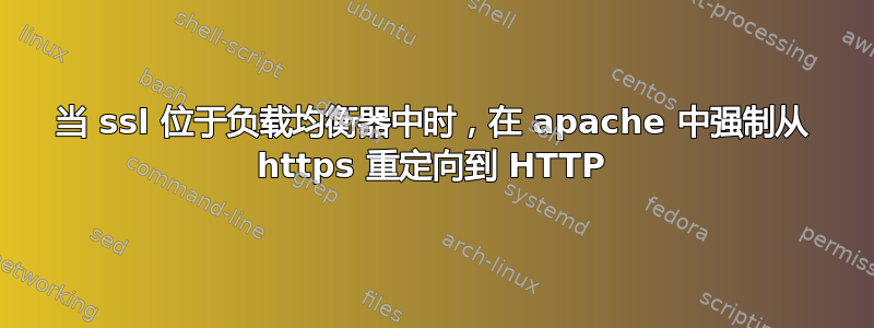 当 ssl 位于负载均衡器中时，在 apache 中强制从 https 重定向到 HTTP