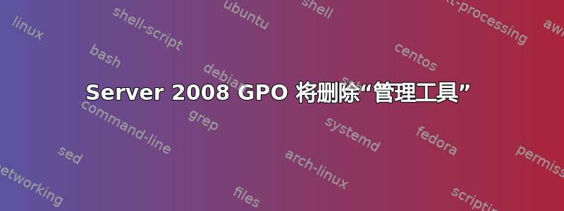 Server 2008 GPO 将删除“管理工具”