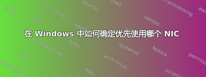 在 Windows 中如何确定优先使用哪个 NIC