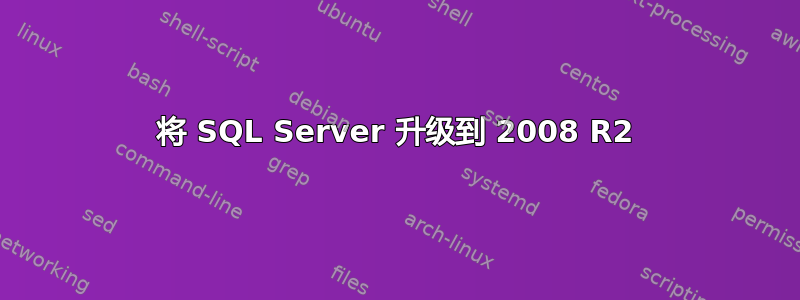 将 SQL Server 升级到 2008 R2