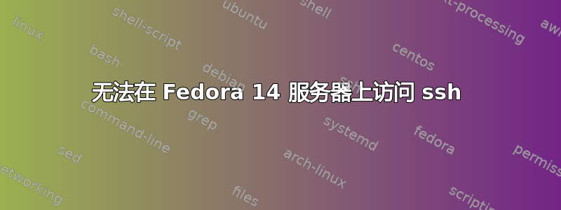 无法在 Fedora 14 服务器上访问 ssh