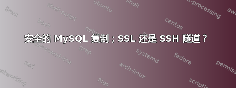 安全的 MySQL 复制；SSL 还是 SSH 隧道？