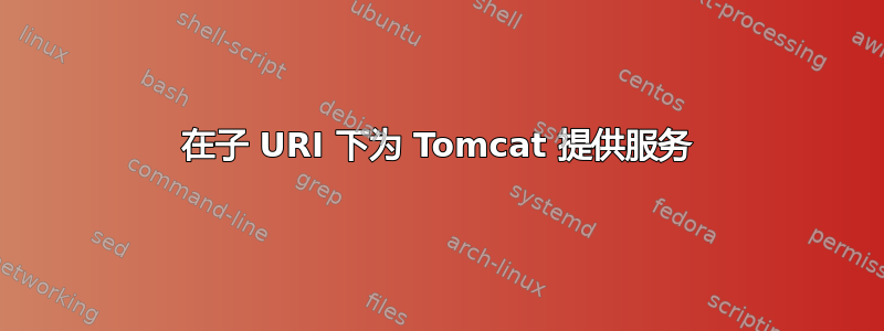 在子 URI 下为 Tomcat 提供服务