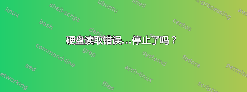 硬盘读取错误...停止了吗？