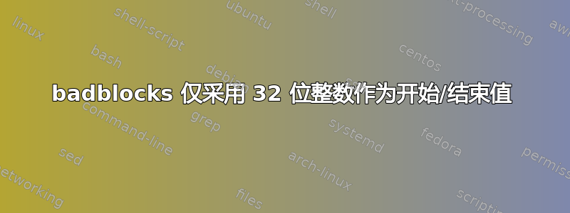 badblocks 仅采用 32 位整数作为开始/结束值