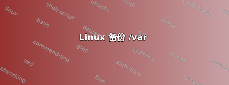 Linux 备份 /var