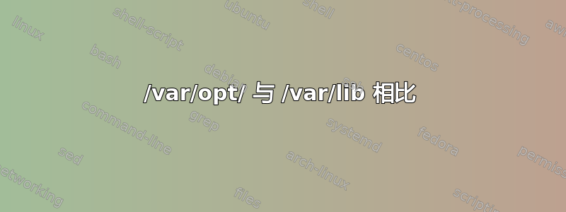 /var/opt/ 与 /var/lib 相比