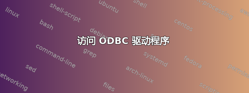 访问 ODBC 驱动程序