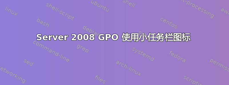 Server 2008 GPO 使用小任务栏图标