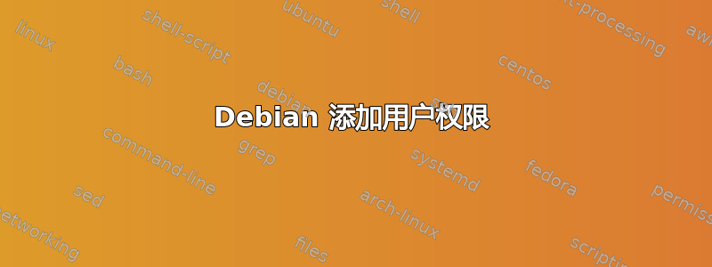 Debian 添加用户权限