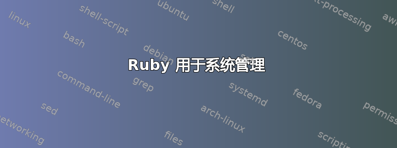 Ruby 用于系统管理