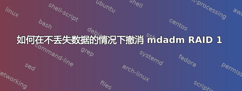 如何在不丢失数据的情况下撤消 mdadm RAID 1