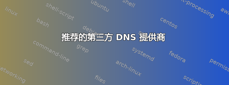 推荐的第三方 DNS 提供商