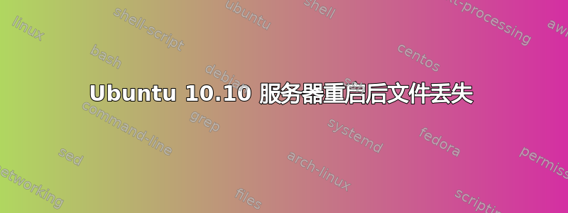 Ubuntu 10.10 服务器重启后文件丢失