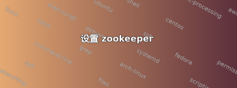 设置 zookeeper