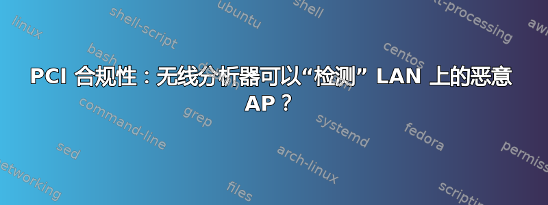 PCI 合规性：无线分析器可以“检测” LAN 上的恶意 AP？