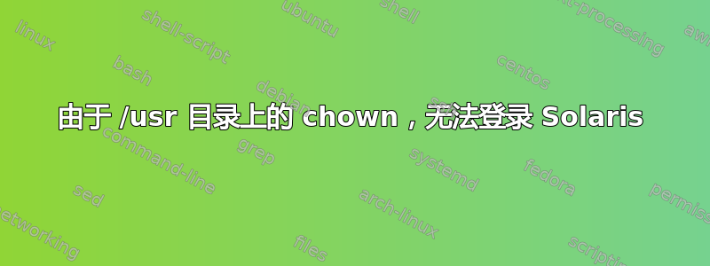 由于 /usr 目录上的 chown，无法登录 Solaris