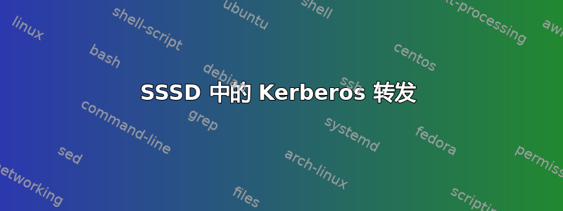 SSSD 中的 Kerberos 转发