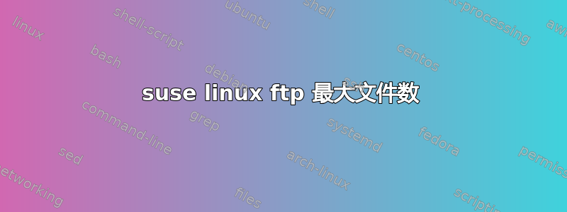 suse linux ftp 最大文件数