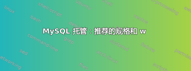 MySQL 托管：推荐的规格和 w