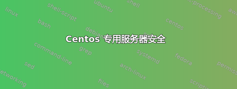 Centos 专用服务器安全 