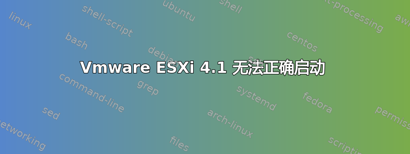 Vmware ESXi 4.1 无法正确启动