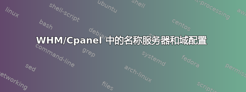 WHM/Cpanel 中的名称服务器和域配置