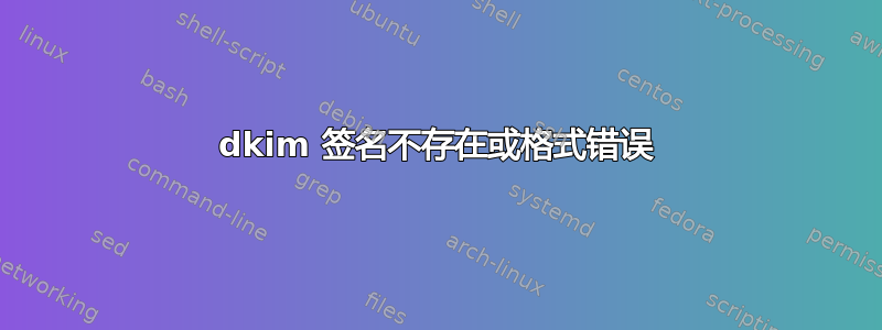 dkim 签名不存在或格式错误