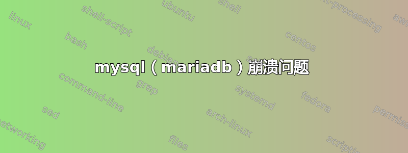 mysql（mariadb）崩溃问题