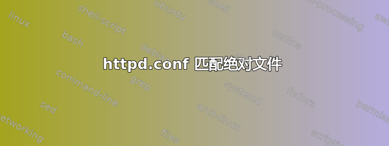 httpd.conf 匹配绝对文件