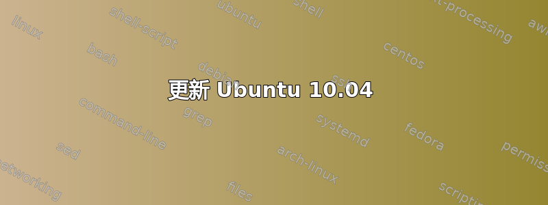 更新 Ubuntu 10.04