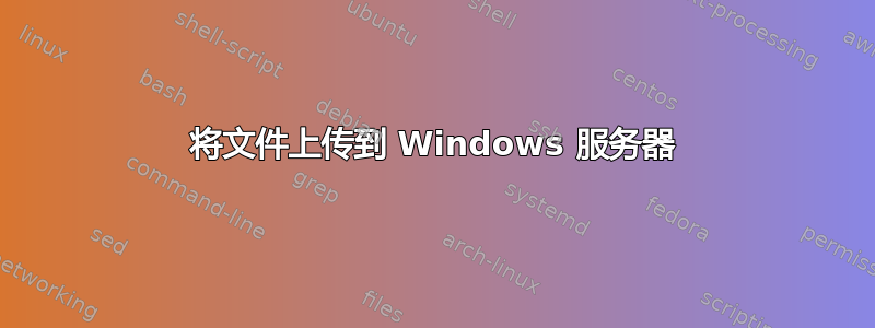 将文件上传到 Windows 服务器