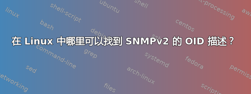 在 Linux 中哪里可以找到 SNMPv2 的 OID 描述？