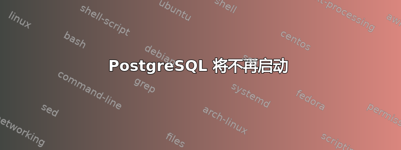 PostgreSQL 将不再启动