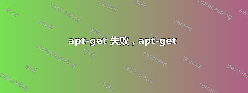 apt-get 失败，apt-get