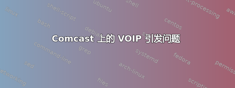 Comcast 上的 VOIP 引发问题