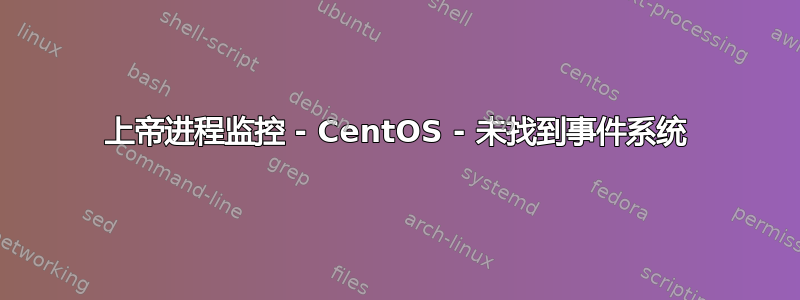 上帝进程监控 - CentOS - 未找到事件系统