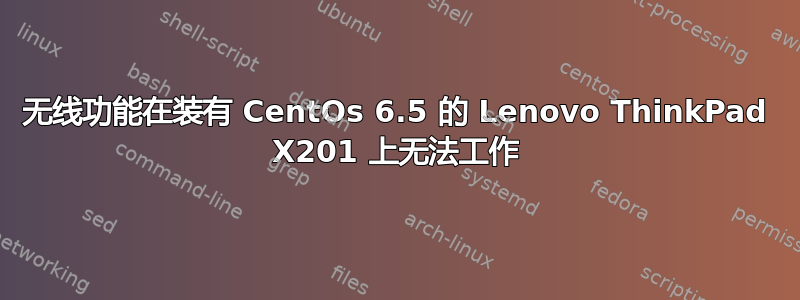 无线功能在装有 CentOs 6.5 的 Lenovo ThinkPad X201 上无法工作