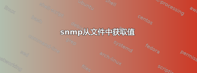 snmp从文件中获取值