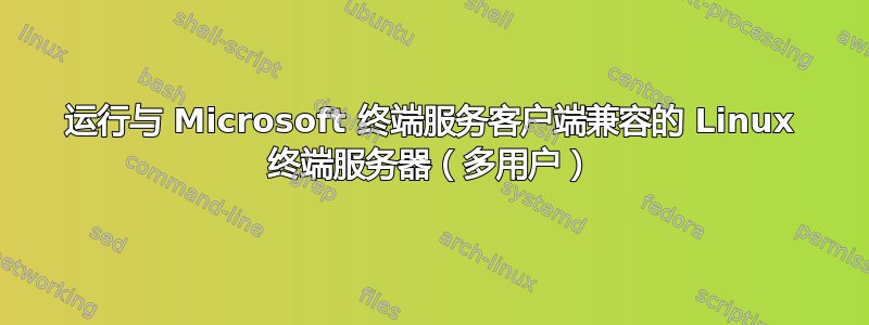 运行与 Microsoft 终端服务客户端兼容的 Linux 终端服务器（多用户）