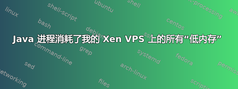 Java 进程消耗了我的 Xen VPS 上的所有“低内存”