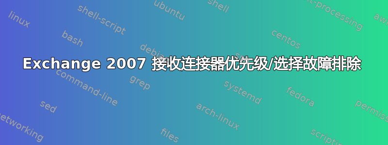 Exchange 2007 接收连接器优先级/选择故障排除