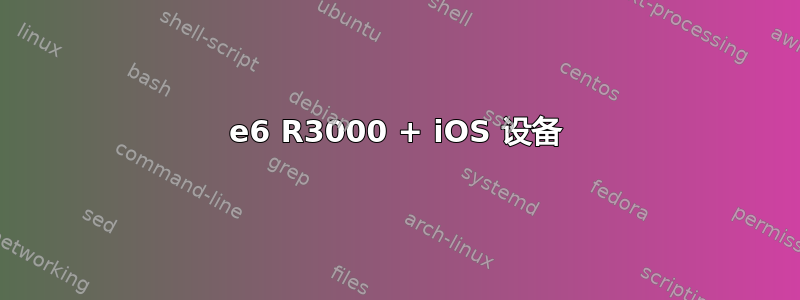 8e6 R3000 + iOS 设备