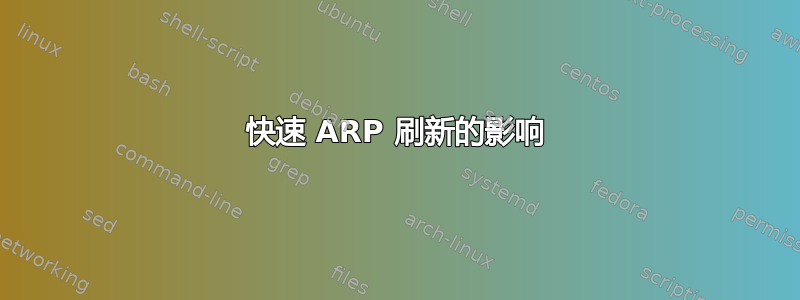 快速 ARP 刷新的影响