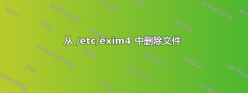 从 /etc/exim4 中删除文件